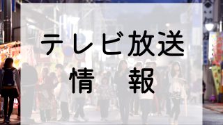 せんまや夜市　テレビ情報